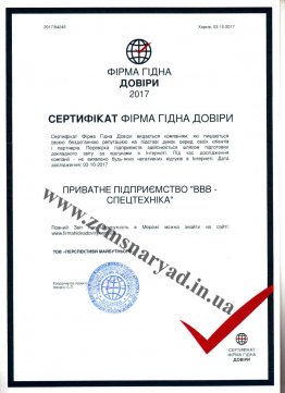 Сертифікат ФІРМА ГІДНА ДОВІРИ 2017.jpg