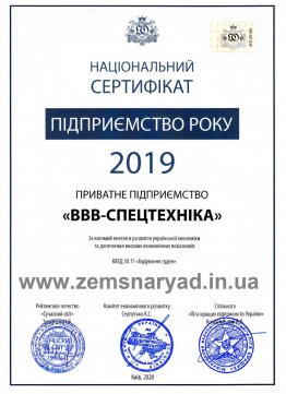 нац сертифікат підприємство року_2019-111.jpg