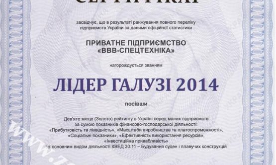Сертификат ЛІДЕР ГАЛУЗІ 2014 копия.jpg